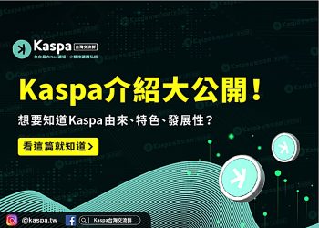 Kaspa介紹-01