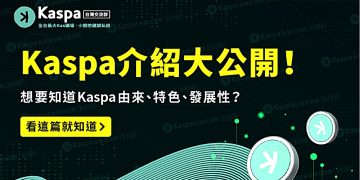 Kaspa介紹-01