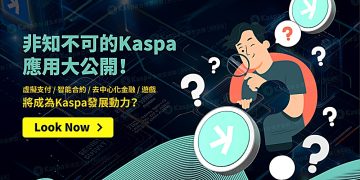 非知不可的Kaspa應用大公開