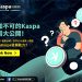 非知不可的Kaspa應用大公開