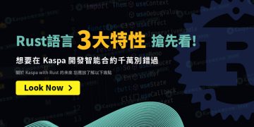Rust語言3大特性搶先看！想要在 Kaspa 開發智能合約千萬別錯過!