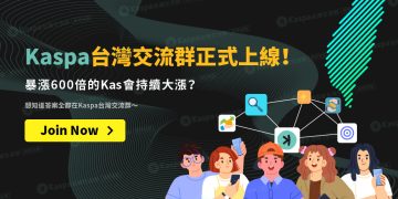 Kaspa台灣交流群正式上線！暴漲600倍的Kas會持續大漲？想知道答案全都在Kaspa台灣交流群～
