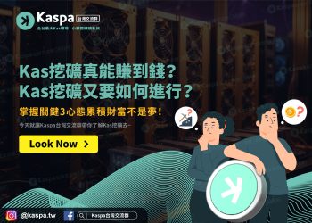 Kas挖礦真能賺到錢？Kas挖礦又要如何進行？掌握關鍵3心態累積財富不是夢！