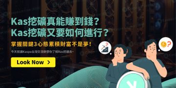 Kas挖礦真能賺到錢？Kas挖礦又要如何進行？掌握關鍵3心態累積財富不是夢！
