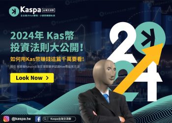 2024年Kas幣投資法則大公開！如何用Kas幣賺錢？這篇千萬要看