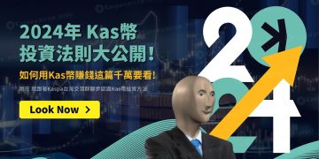 2024年Kas幣投資法則大公開！如何用Kas幣賺錢？這篇千萬要看