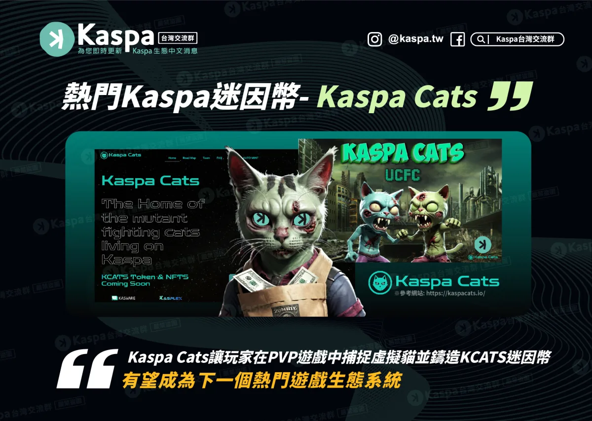 Kaspa迷因幣上市了?!這樣不就代表Kaspa應用服務將大爆發?1 - Kaspa台灣交流群|了解KASPA是什麼、Kas幣技術|kaspa中文頻道