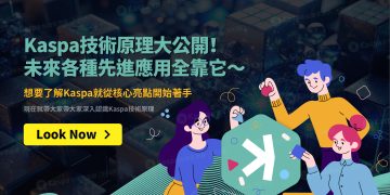 Kaspa技術原理大公開！想要了解Kaspa就從核心亮點開始著手 未來各種先進應用全靠它～0
