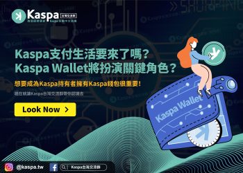 Kaspa支付生活要來了嗎？Kaspa Wallet將扮演關鍵角色？想要成為Kaspa持有者擁有Kaspa錢包很重要！1