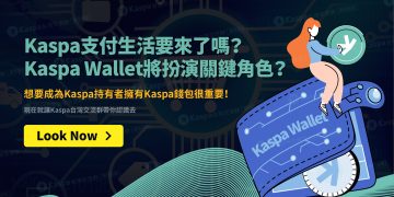 Kaspa支付生活要來了嗎？Kaspa Wallet將扮演關鍵角色？想要成為Kaspa持有者擁有Kaspa錢包很重要！1