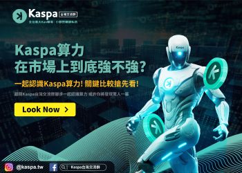 Kaspa算力在市場上到底強不強