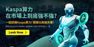 Kaspa算力在市場上到底強不強