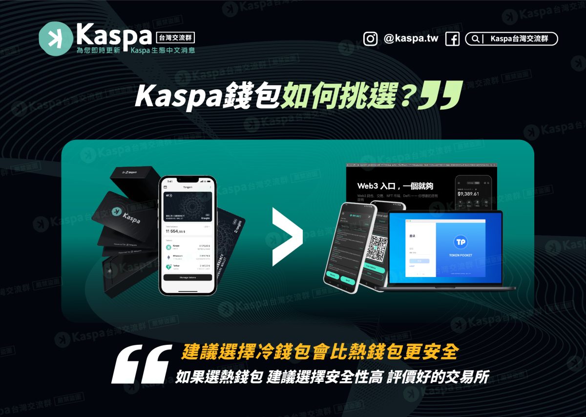 kaspa錢包種類大公開
