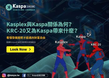 Kasplex與Kaspa關係為何？KRC-20又為Kaspa帶來什麼？看懂發展趨勢才能邁向財富自由