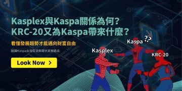 Kasplex與Kaspa關係為何？KRC-20又為Kaspa帶來什麼？看懂發展趨勢才能邁向財富自由