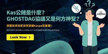 Kas公鏈是什麼？GHOSTDAG協議又是何方神聖？想要投資加密貨幣掌握Kaspa很重要！1