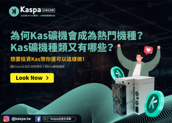 Kas礦機為何會成為熱門機種？
