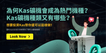 Kas礦機為何會成為熱門機種？