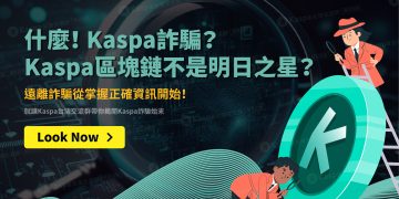 Kaspa詐騙？Kaspa區塊鏈不是明日之星？遠離詐騙從掌握正確資訊開始！1