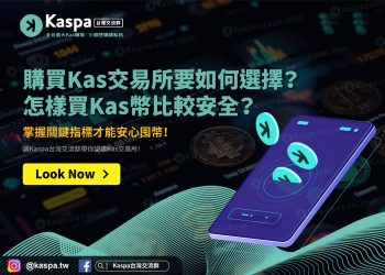Kas交易所要如何選擇？怎樣買Kas幣比較安全？掌握關鍵指標才能安心囤幣！1