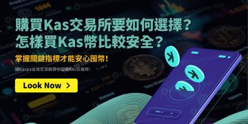 Kas交易所要如何選擇？怎樣買Kas幣比較安全？掌握關鍵指標才能安心囤幣！1