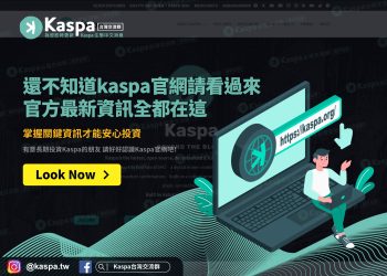 還不知道kaspa官網請看過來 官方最新資訊全都在這 掌握關鍵資訊才能安心投資1