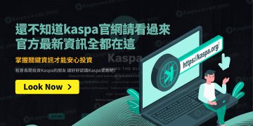 還不知道kaspa官網請看過來 官方最新資訊全都在這 掌握關鍵資訊才能安心投資1