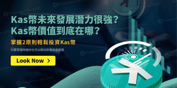 Kas幣未來發展潛力很強？Kas幣價值到底在哪？掌握2原則輕鬆投資Kas幣1
