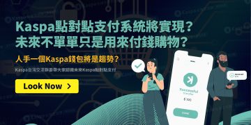 Kaspa點對點支付系統將實現？未來不單單只是用來付錢購物？人手一個Kaspa錢包將是趨勢？1