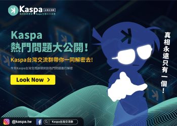KASPA熱門問題大公開！KASPA台灣交流群帶你一同解密去1