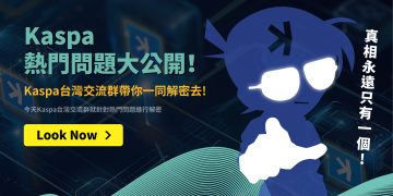 KASPA熱門問題大公開！KASPA台灣交流群帶你一同解密去1