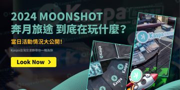 2024 MOONSHOT奔月旅途到底在玩什麼？當日活動情況大公開！Kaspa台灣交流群帶你一睹為快