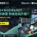 2024 MOONSHOT奔月旅途到底在玩什麼？當日活動情況大公開！Kaspa台灣交流群帶你一睹為快