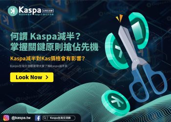 何謂 Kaspa減半？Kaspa減半對Kas價格會有影響？掌握關鍵原則搶佔先機1