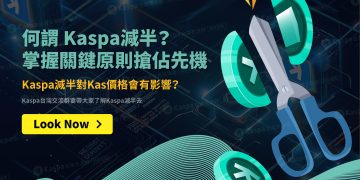 何謂 Kaspa減半？Kaspa減半對Kas價格會有影響？掌握關鍵原則搶佔先機1