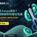 何謂 Kaspa減半？Kaspa減半對Kas價格會有影響？掌握關鍵原則搶佔先機1