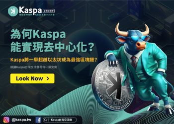 為何Kaspa能實現去中心化？Kaspa將一舉超越以太坊成為最強區塊鏈？1