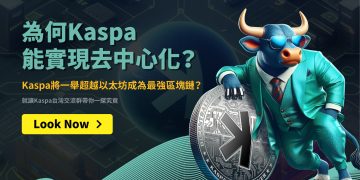 為何Kaspa能實現去中心化？Kaspa將一舉超越以太坊成為最強區塊鏈？1