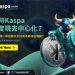 為何Kaspa能實現去中心化?Kaspa將一舉超越以太坊成為最強區塊鏈?1