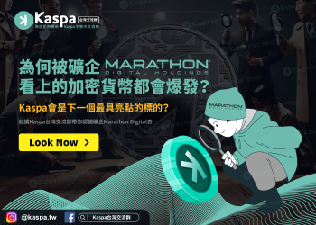 為何被礦企Marathon Digital看上的加密貨幣都會爆發？Kaspa會是下一個最具亮點的標的？1