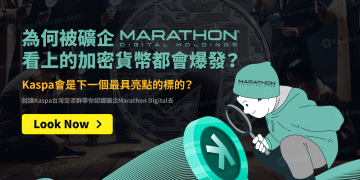 為何被礦企Marathon Digital看上的加密貨幣都會爆發？Kaspa會是下一個最具亮點的標的？1