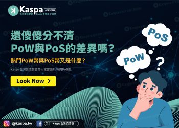 還傻傻分不清PoW與PoS的差異嗎？熱門PoW幣與PoS幣又是什麼？1