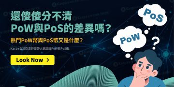 還傻傻分不清PoW與PoS的差異嗎？熱門PoW幣與PoS幣又是什麼？1