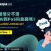 還傻傻分不清PoW與PoS的差異嗎？熱門PoW幣與PoS幣又是什麼？1