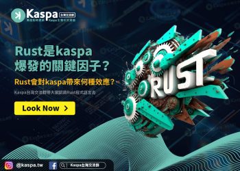 Rust是kaspa爆發的關鍵因子？Rust會對kaspa帶來何種效應？1