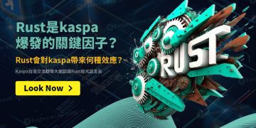 Rust是kaspa爆發的關鍵因子？Rust會對kaspa帶來何種效應？1