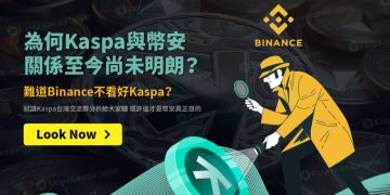 為何Kaspa與幣安關係至今尚未明朗？難道Binance不看好Kaspa？1