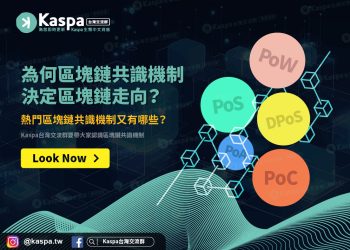 為何區塊鏈共識機制決定區塊鏈走向？熱門區塊鏈共識機制又有哪些？1