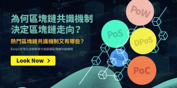 為何區塊鏈共識機制決定區塊鏈走向？熱門區塊鏈共識機制又有哪些？1