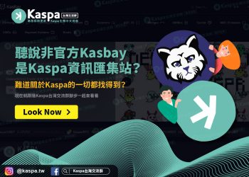 聽說非官方Kasbay是Kaspa資訊匯集站？難道關於Kaspa的一切都找得到？1